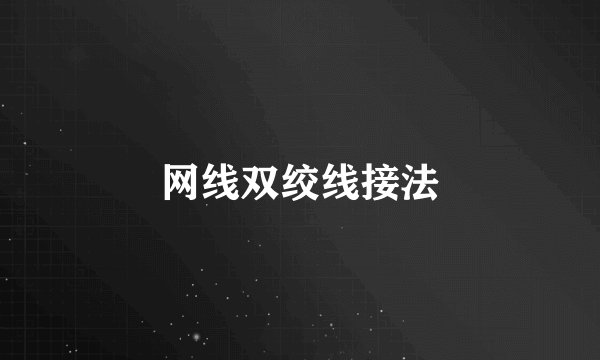 网线双绞线接法
