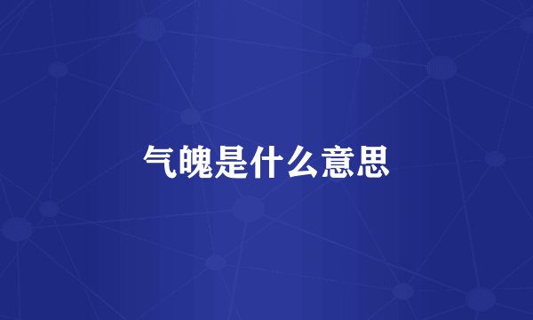 气魄是什么意思