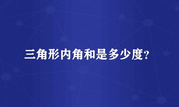 三角形内角和是多少度？