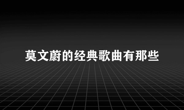 莫文蔚的经典歌曲有那些