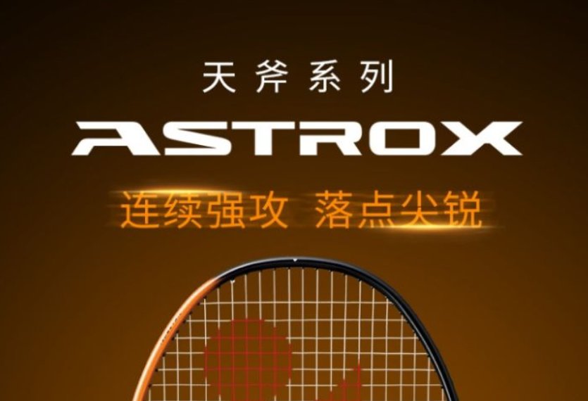 尤尼克斯羽毛球拍有哪些系列,分别有什么优缺点?