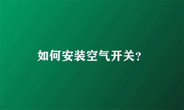 如何安装空气开关？