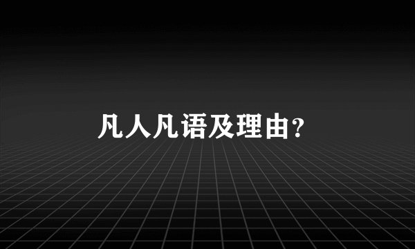 凡人凡语及理由？