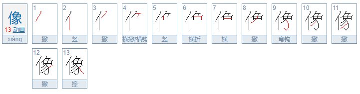 像字笔画顺序怎么写