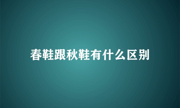 春鞋跟秋鞋有什么区别