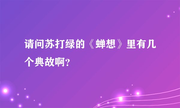 请问苏打绿的《蝉想》里有几个典故啊？