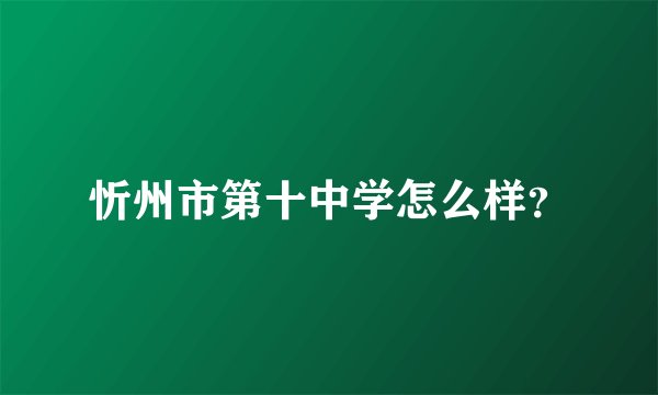 忻州市第十中学怎么样？