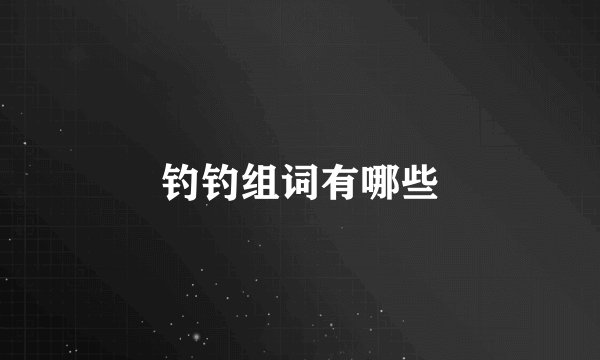 钓钓组词有哪些