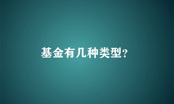基金有几种类型？
