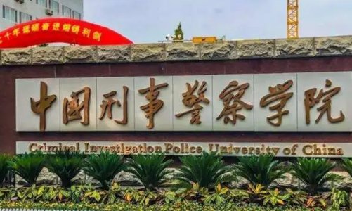 中国十大名牌警校