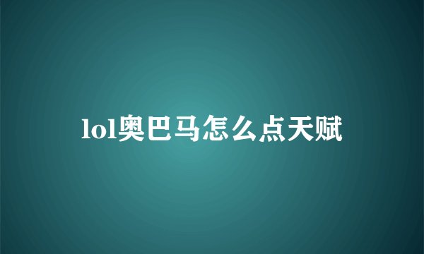 lol奥巴马怎么点天赋