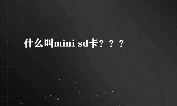 什么叫mini sd卡？？？