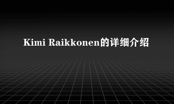 Kimi Raikkonen的详细介绍