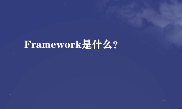 Framework是什么？