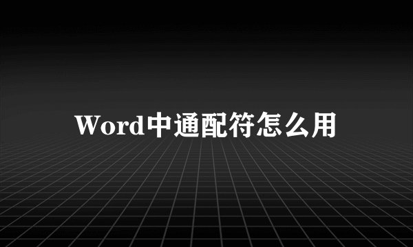 Word中通配符怎么用