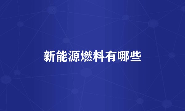 新能源燃料有哪些