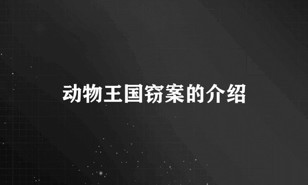 动物王国窃案的介绍