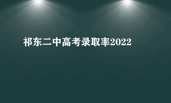 祁东二中高考录取率2022