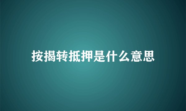 按揭转抵押是什么意思