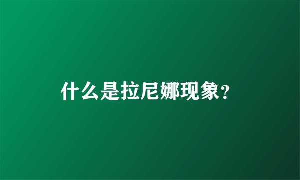 什么是拉尼娜现象？