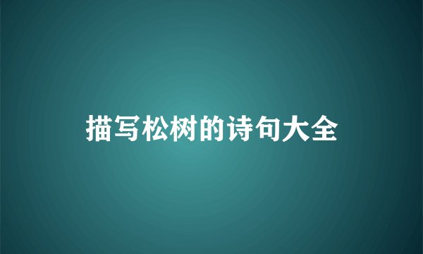 描写松树的诗句大全