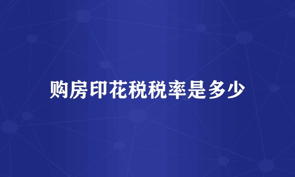 购房印花税税率是多少