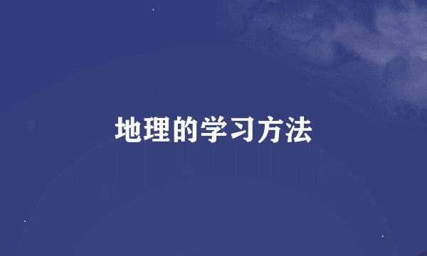 地理的学习方法