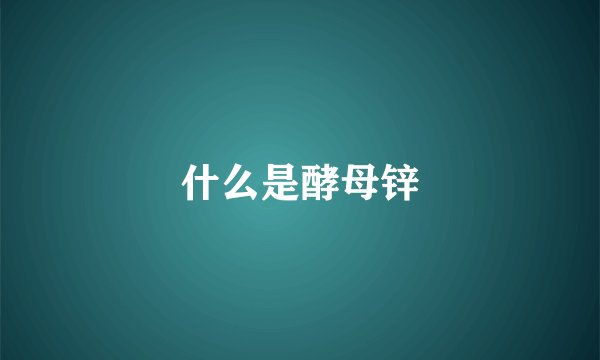 什么是酵母锌