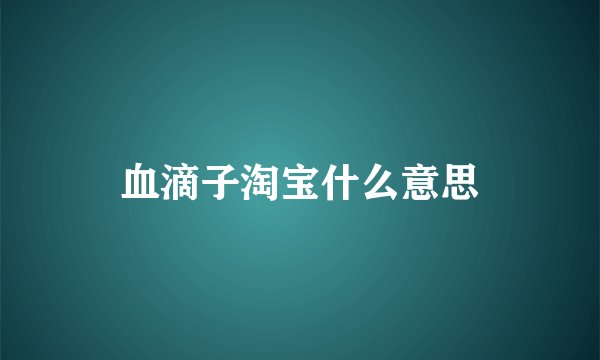 血滴子淘宝什么意思