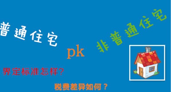 什么叫普通住宅？什么叫非普通住宅？