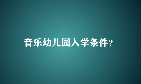 音乐幼儿园入学条件？