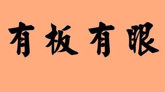 有板有眼的简单意思是什么？
