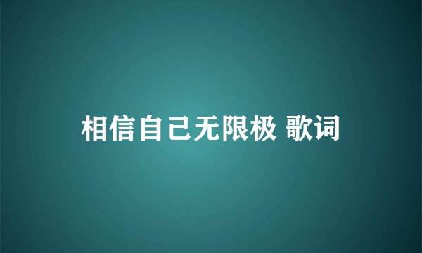 相信自己无限极 歌词