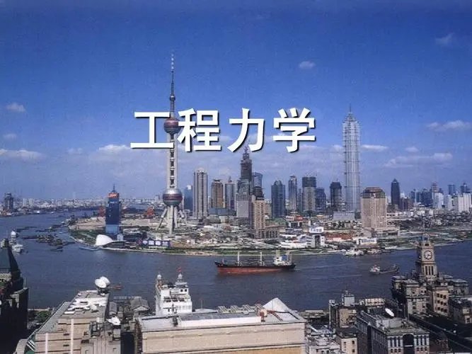 工程力学是什么专业?很冷门吗?