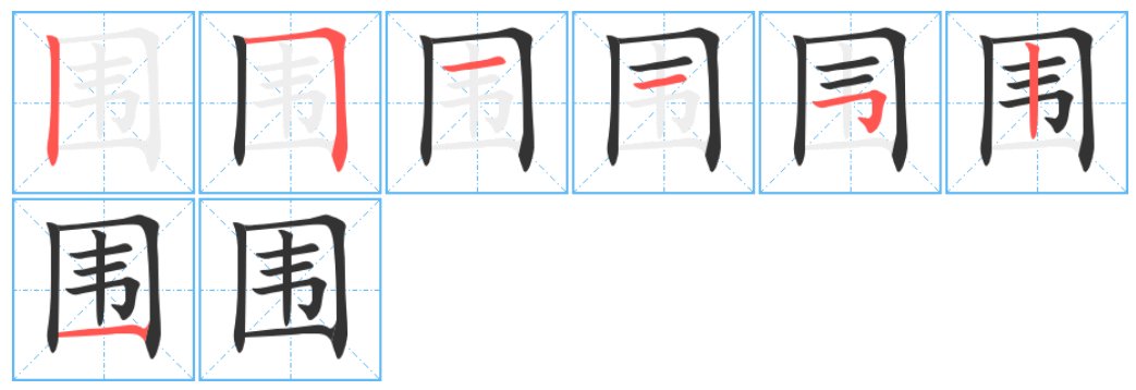 围的笔顺笔画