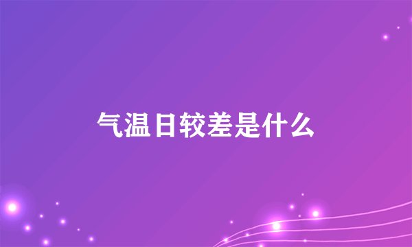 气温日较差是什么