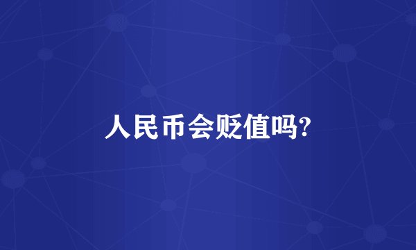 人民币会贬值吗?