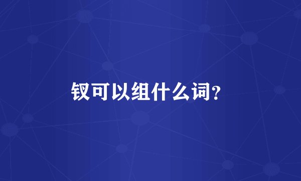 钗可以组什么词？