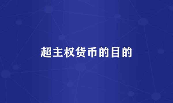 超主权货币的目的
