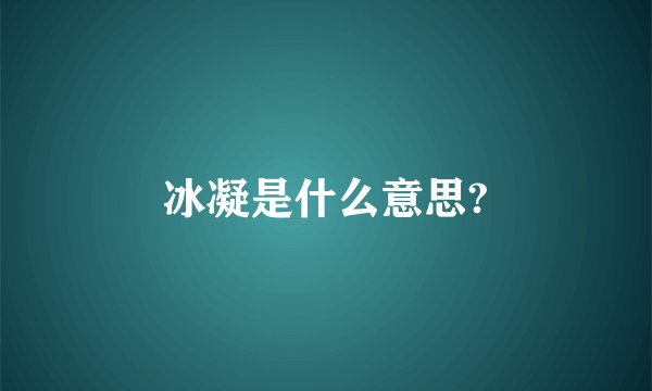 冰凝是什么意思?