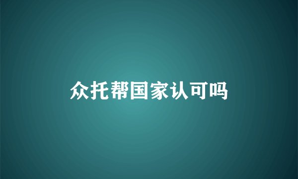 众托帮国家认可吗