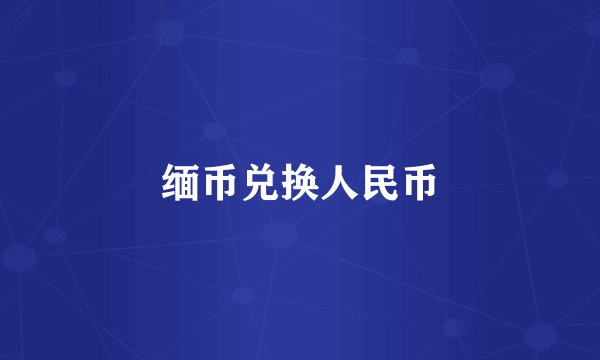 缅币兑换人民币