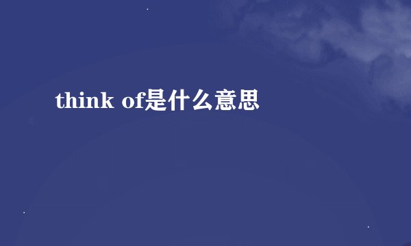 think of是什么意思