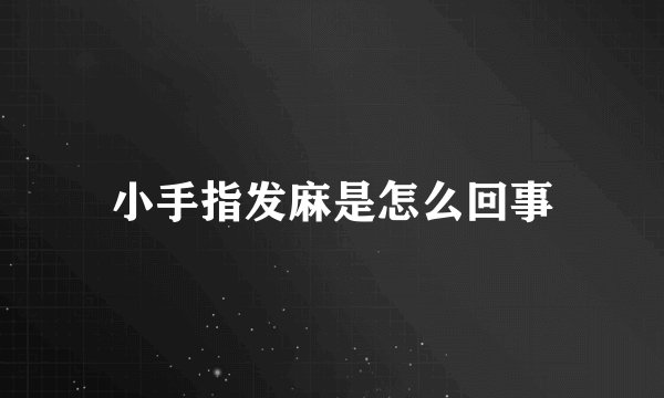 小手指发麻是怎么回事