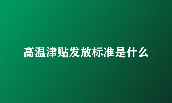 高温津贴发放标准是什么
