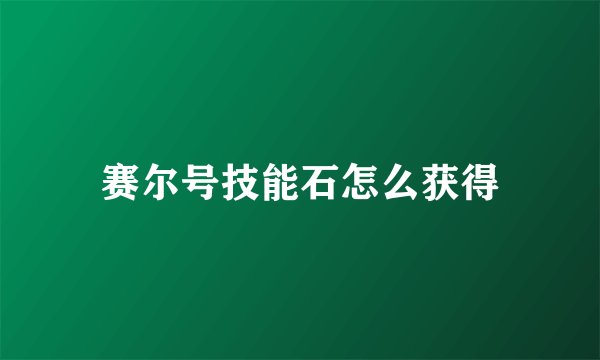赛尔号技能石怎么获得