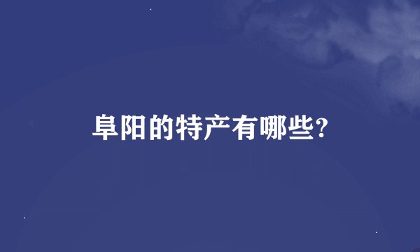 阜阳的特产有哪些?