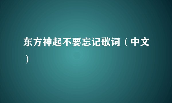 东方神起不要忘记歌词（中文）