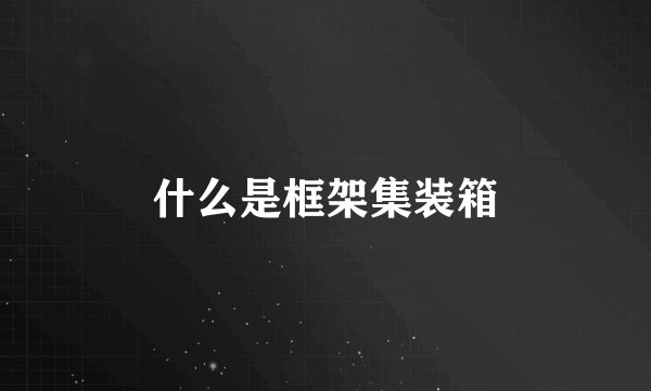 什么是框架集装箱