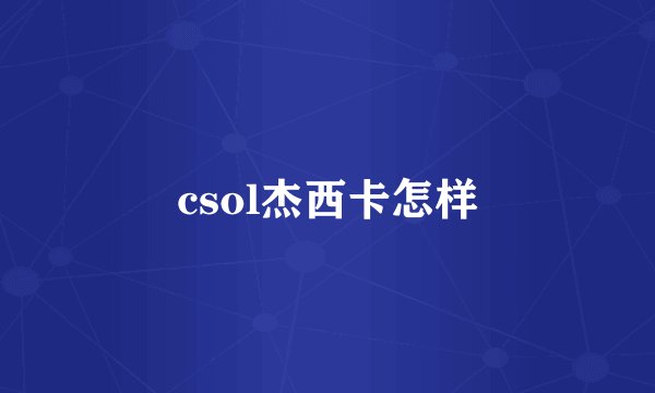 csol杰西卡怎样
